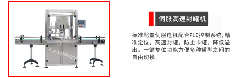 高速封罐機(jī)